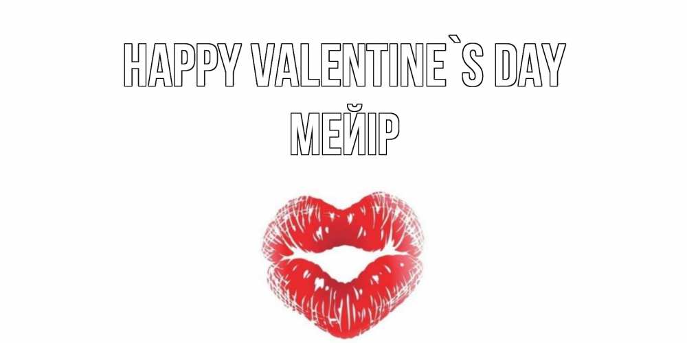 Greetings card с именем, МЕЙІР Happy Valentine`s Day валентинка с губками на день всех влюбленных Greetings with text for free download 